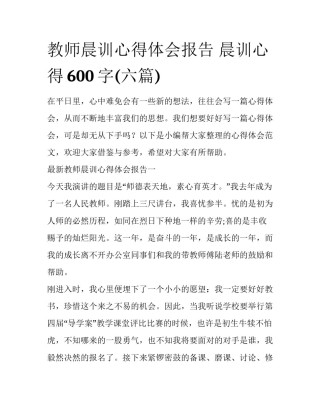 教师晨训心得体会报告 晨训心得600字(六篇)