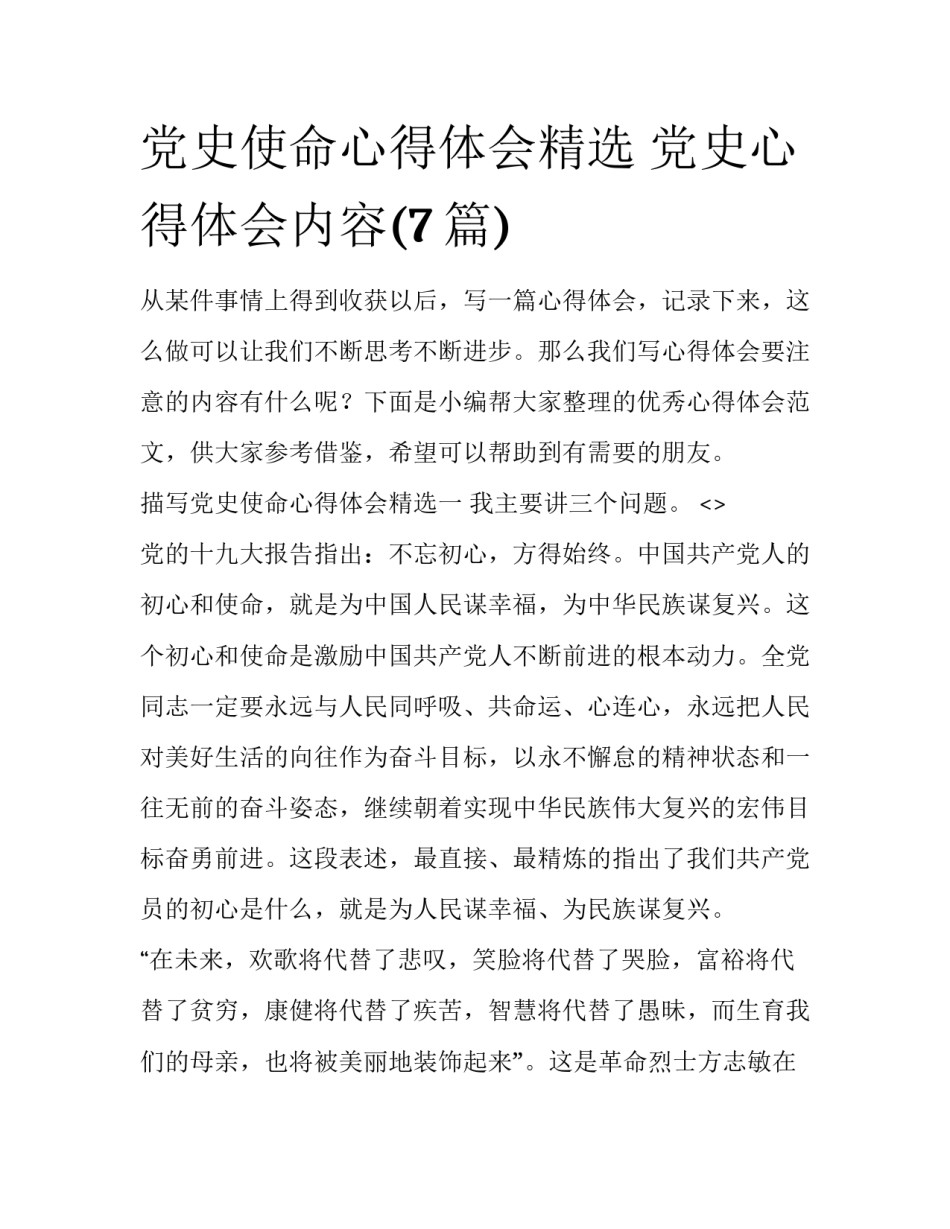 党史使命心得体会精选 党史心得体会内容(7篇)_第1页