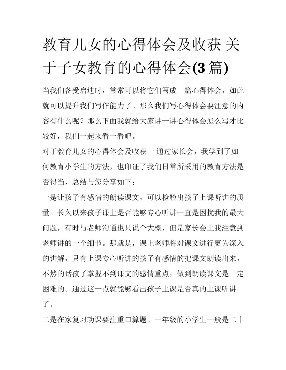 教育儿女的心得体会及收获 关于子女教育的心得体会(3篇)_第1页