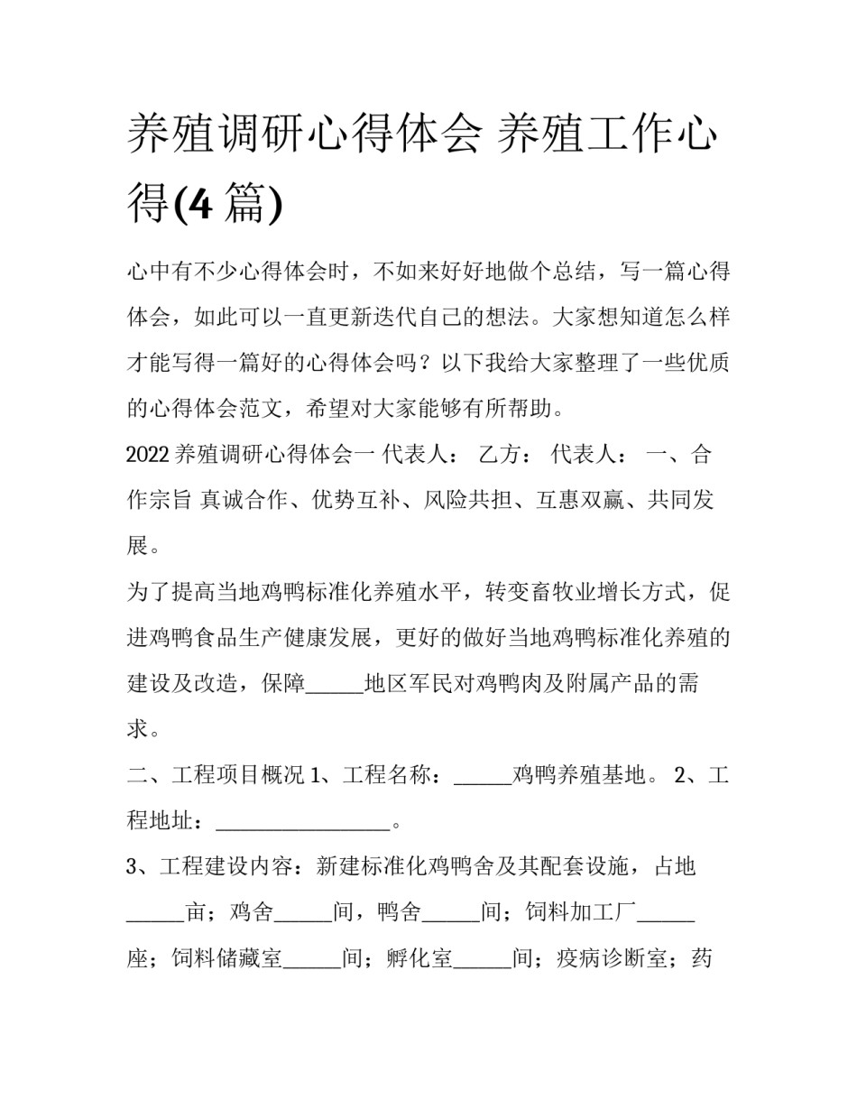 养殖调研心得体会 养殖工作心得(4篇)_第1页