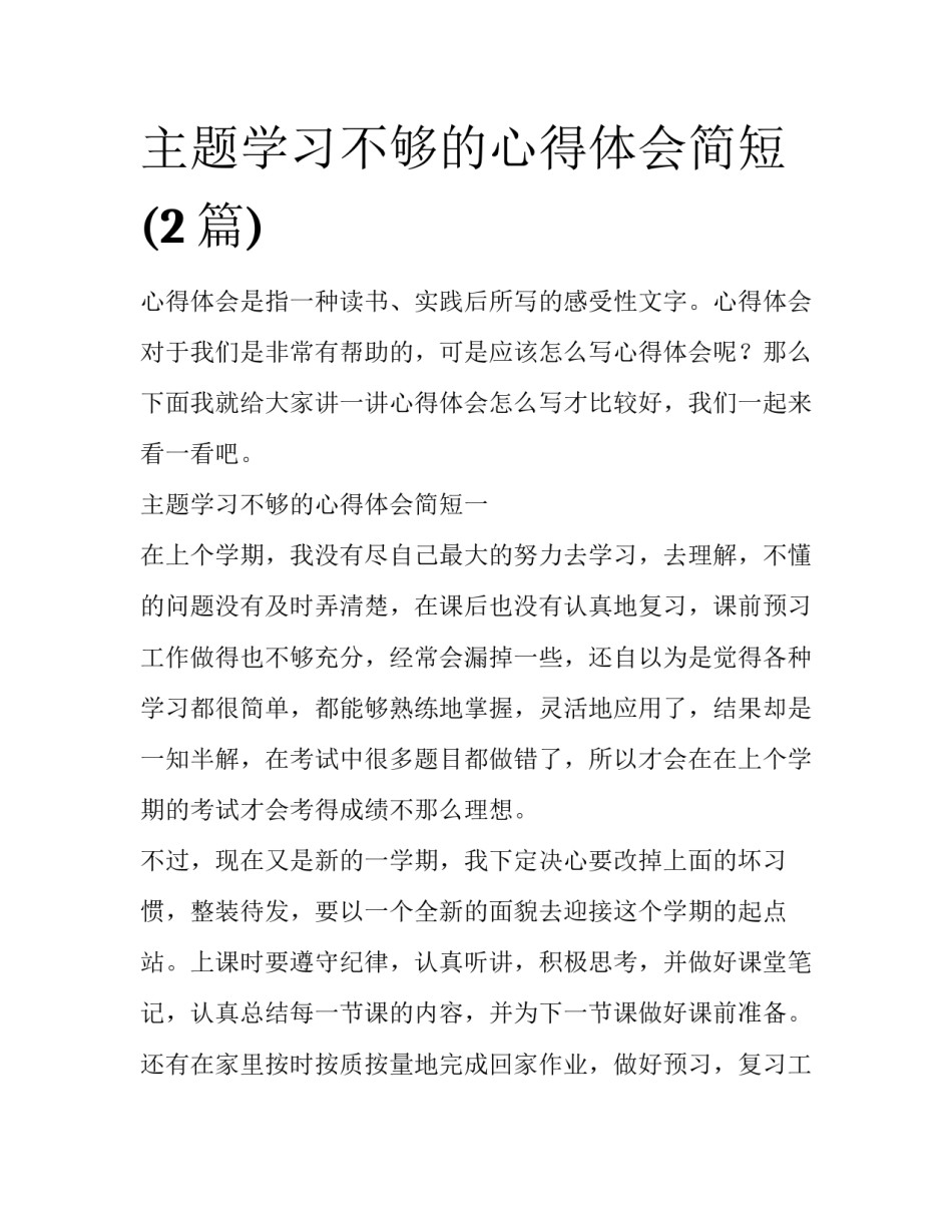 主题学习不够的心得体会简短(2篇)_第1页