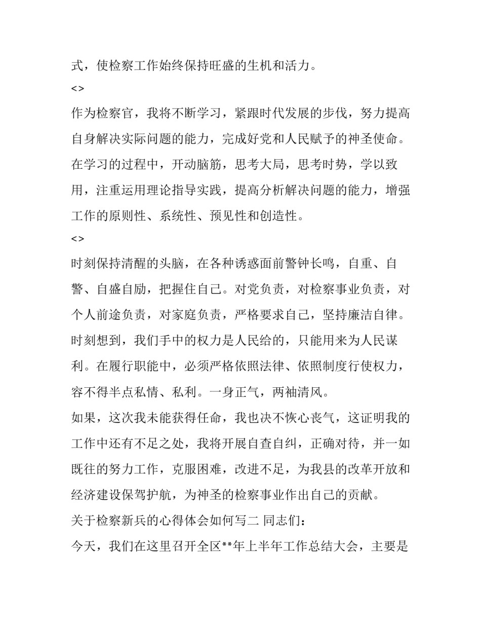 检察新兵的心得体会如何写 部队检察官说法心得体会10篇(8篇)_第3页