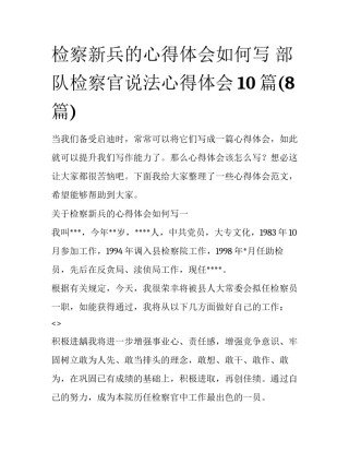 检察新兵的心得体会如何写 部队检察官说法心得体会10篇(8篇)