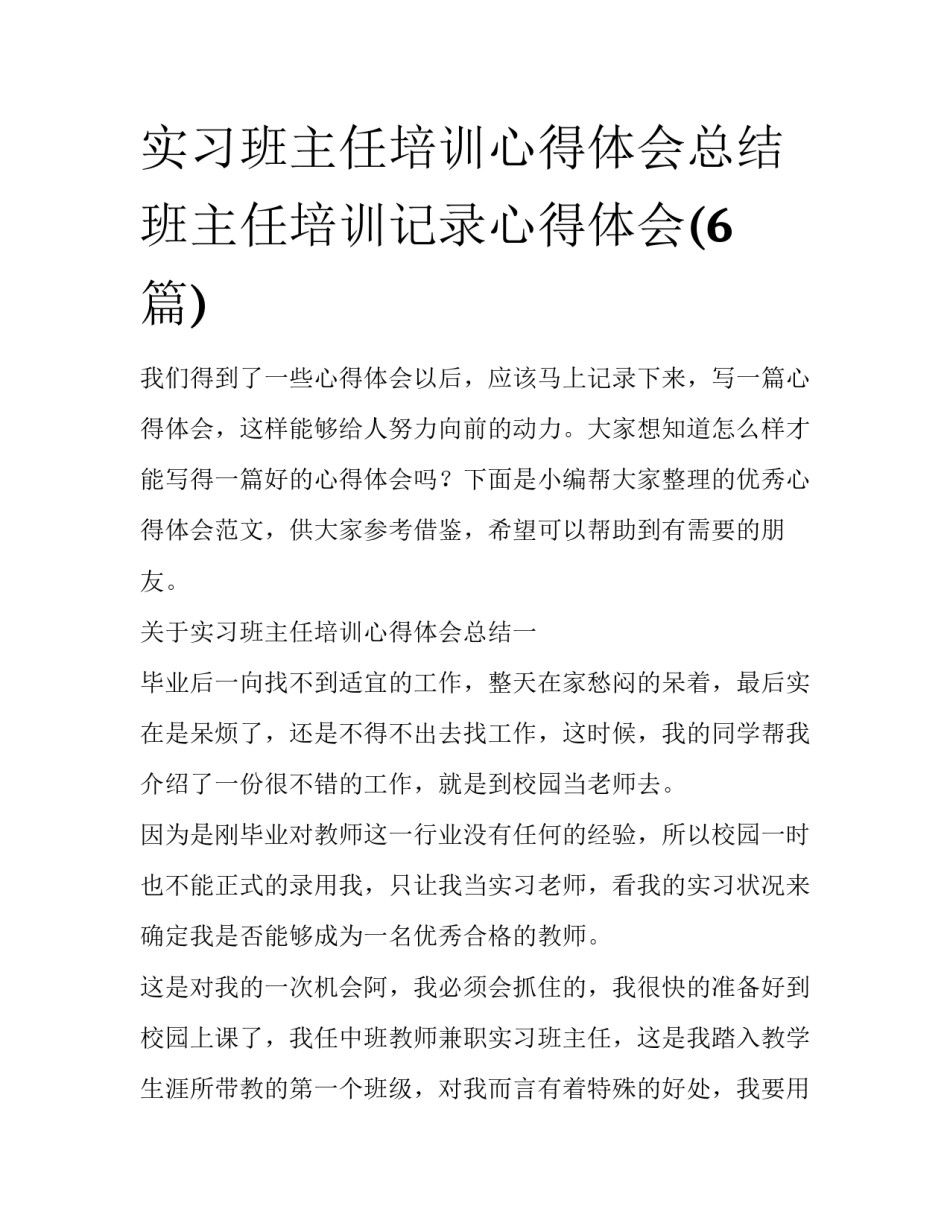 实习班主任培训心得体会总结 班主任培训记录心得体会(6篇)_第1页