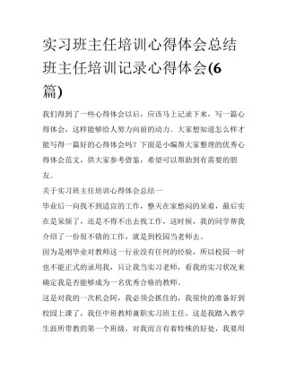 实习班主任培训心得体会总结 班主任培训记录心得体会(6篇)