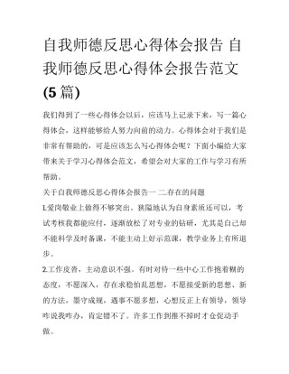 自我师德反思心得体会报告 自我师德反思心得体会报告范文(5篇)