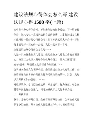 建设法规心得体会怎么写 建设法规心得1500字(七篇)