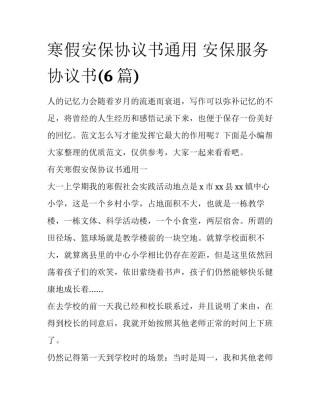 寒假安保协议书通用 安保服务协议书(6篇)