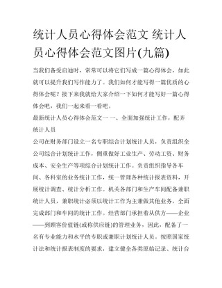统计人员心得体会范文 统计人员心得体会范文图片(九篇)