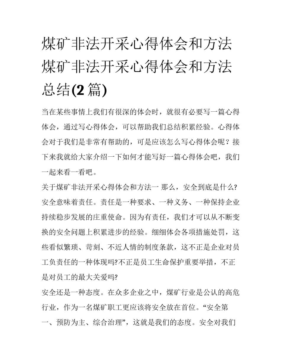煤矿非法开采心得体会和方法 煤矿非法开采心得体会和方法总结(2篇)_第1页