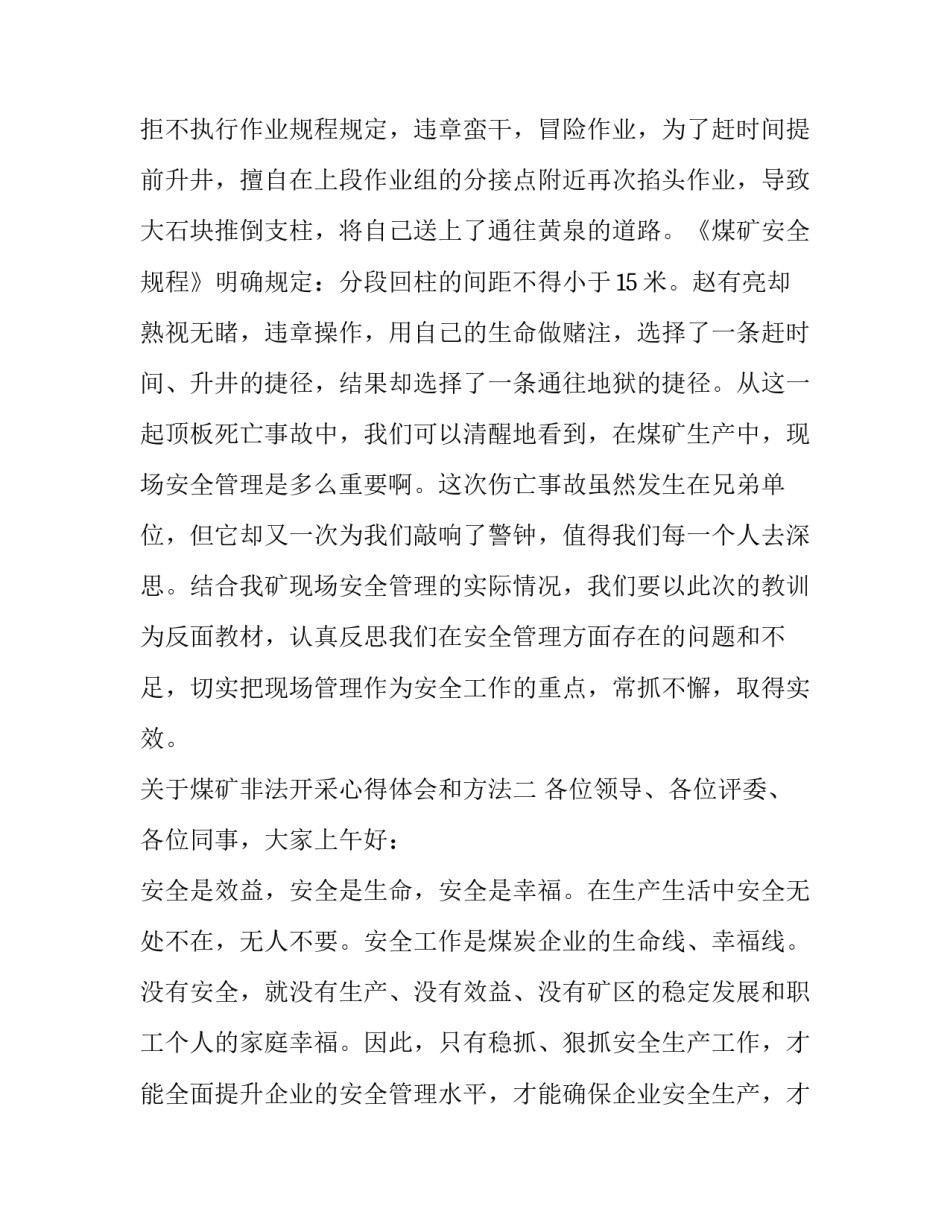 煤矿非法开采心得体会和方法 煤矿非法开采心得体会和方法总结(2篇)_第3页