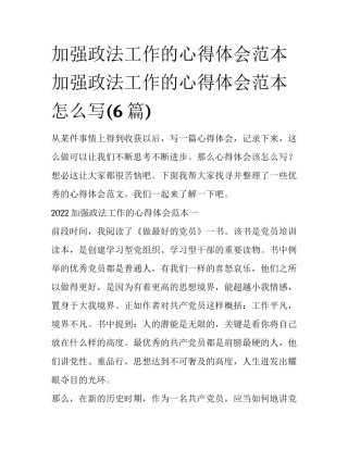 加强政法工作的心得体会范本 加强政法工作的心得体会范本怎么写(6篇)