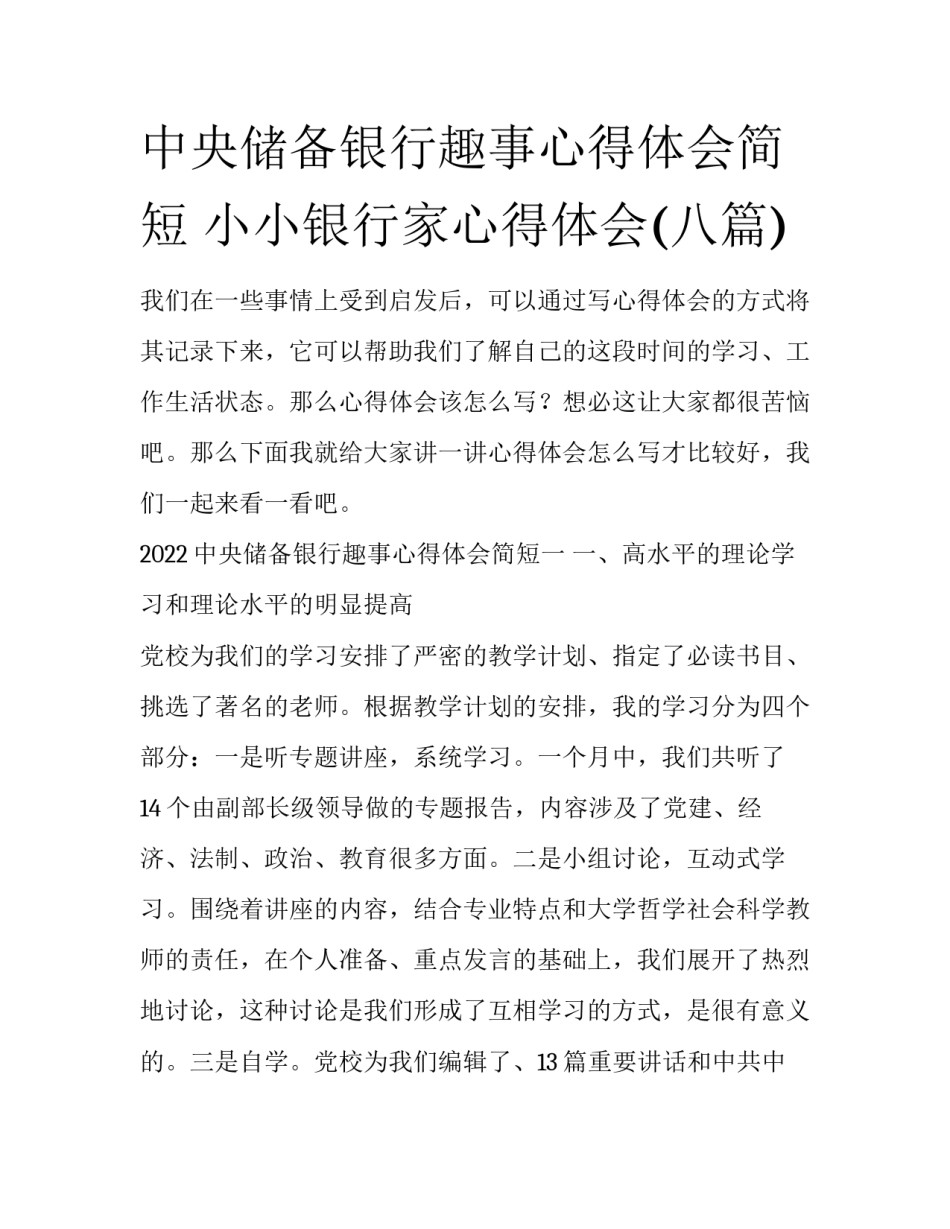 中央储备银行趣事心得体会简短 小小银行家心得体会(八篇)_第1页