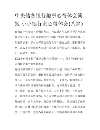 中央储备银行趣事心得体会简短 小小银行家心得体会(八篇)