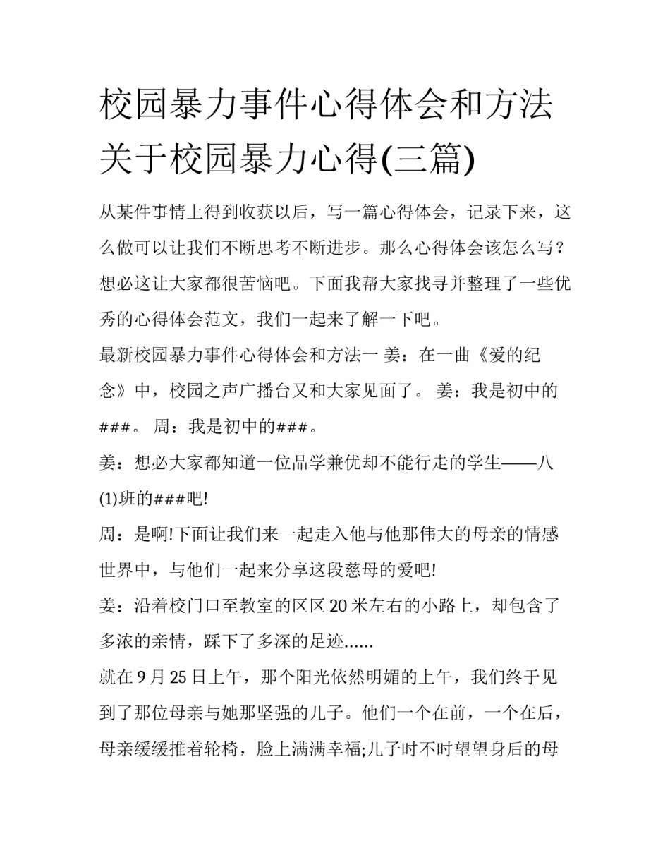 校园暴力事件心得体会和方法 关于校园暴力心得(三篇)_第1页