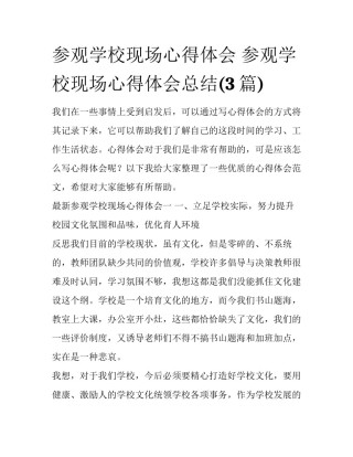 参观学校现场心得体会 参观学校现场心得体会总结(3篇)