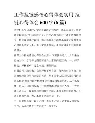 工作拉链感悟心得体会实用 拉链心得体会600字(5篇)