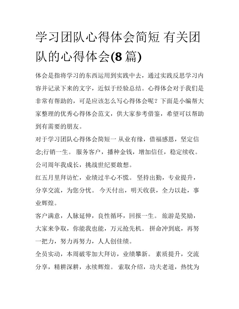 学习团队心得体会简短 有关团队的心得体会(8篇)_第1页