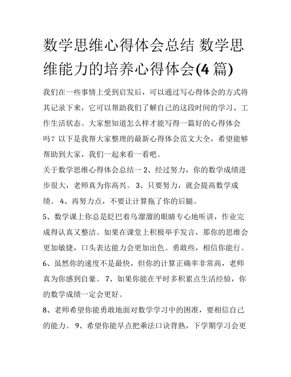 数学思维心得体会总结 数学思维能力的培养心得体会(4篇)_第1页