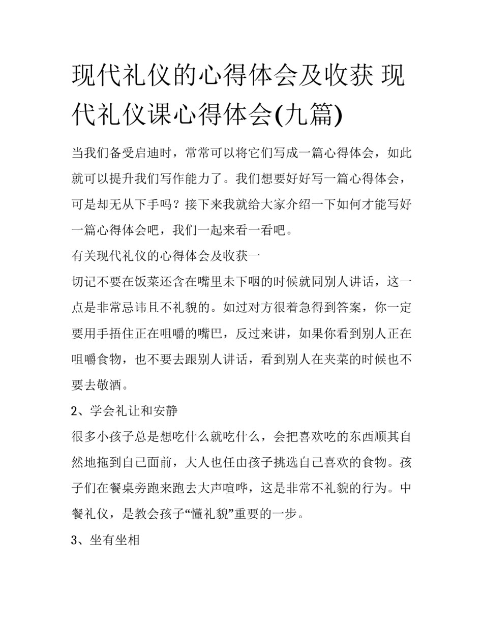 现代礼仪的心得体会及收获 现代礼仪课心得体会(九篇)_第1页