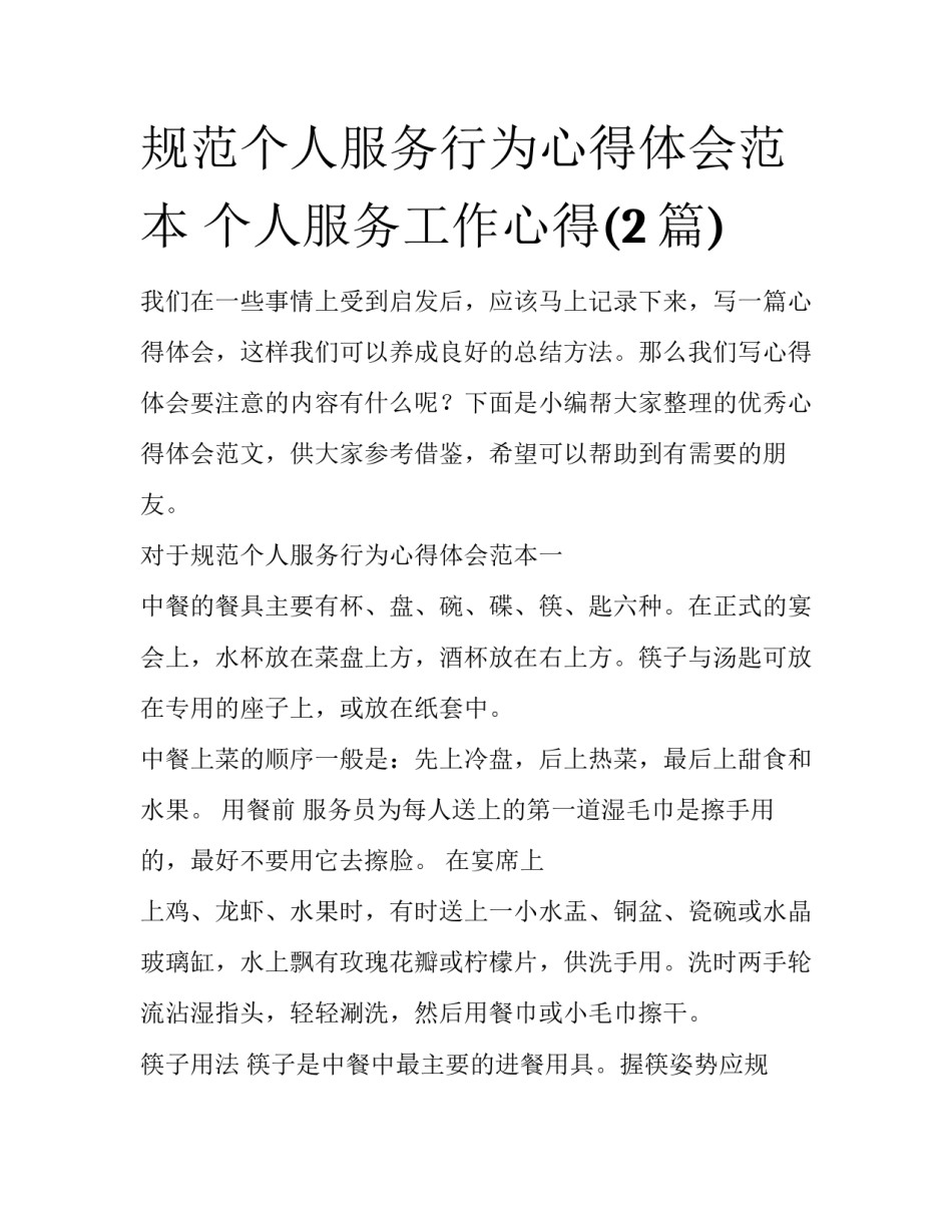 规范个人服务行为心得体会范本 个人服务工作心得(2篇)_第1页