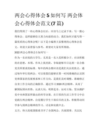 两会心得体会5如何写 两会体会心得体会范文(7篇)