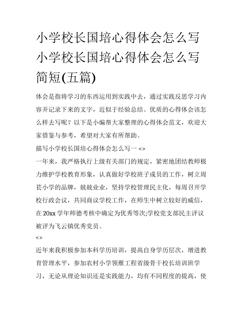 小学校长国培心得体会怎么写 小学校长国培心得体会怎么写简短(五篇)_第1页