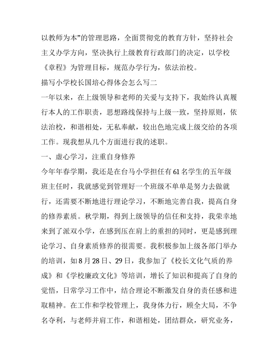 小学校长国培心得体会怎么写 小学校长国培心得体会怎么写简短(五篇)_第3页