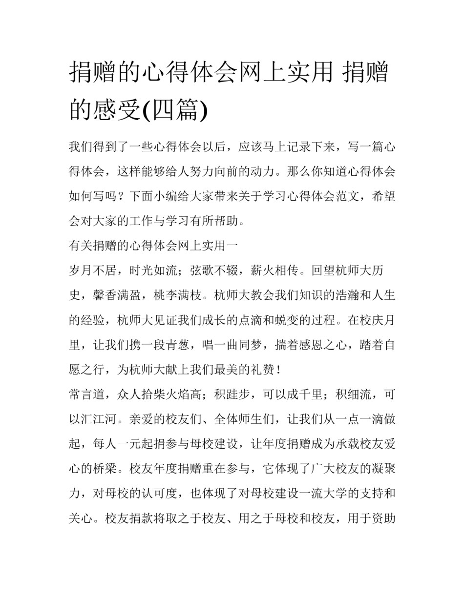 捐赠的心得体会网上实用 捐赠的感受(四篇)_第1页