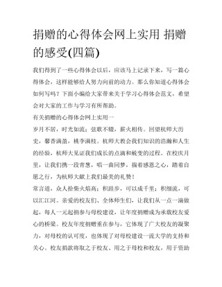 捐赠的心得体会网上实用 捐赠的感受(四篇)