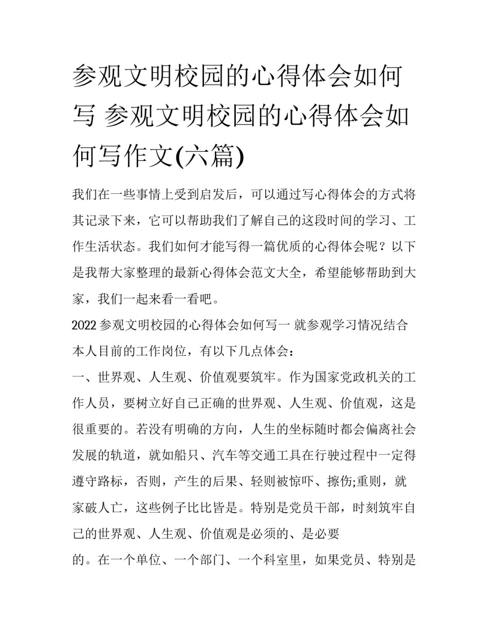 参观文明校园的心得体会如何写 参观文明校园的心得体会如何写作文(六篇)_第1页