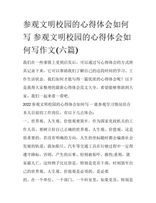 参观文明校园的心得体会如何写 参观文明校园的心得体会如何写作文(六篇)