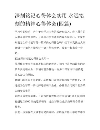 深刻铭记心得体会实用 永远铭刻的精神心得体会(四篇)