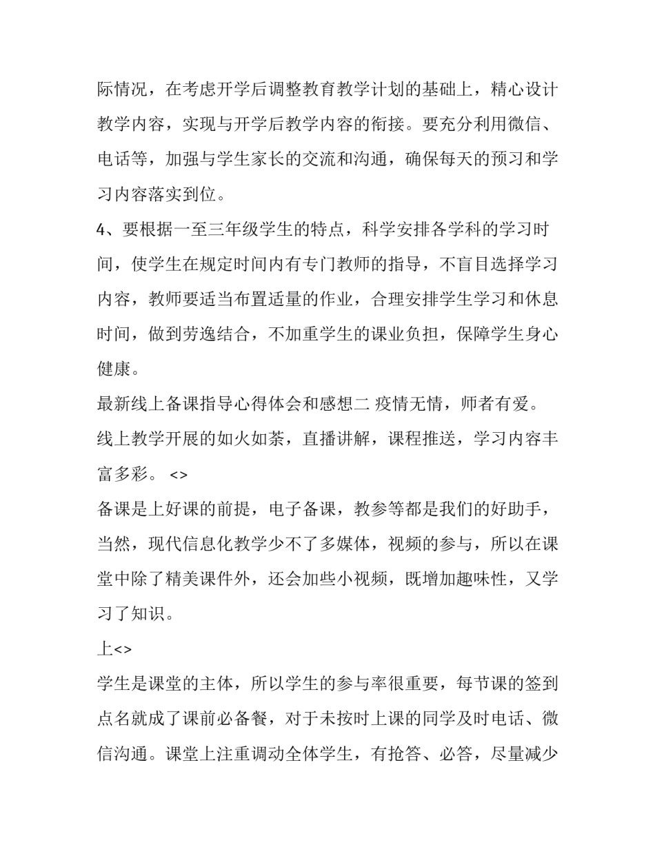 线上备课指导心得体会和感想 网上备课心得体会(九篇)_第3页