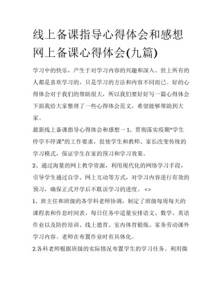 线上备课指导心得体会和感想 网上备课心得体会(九篇)