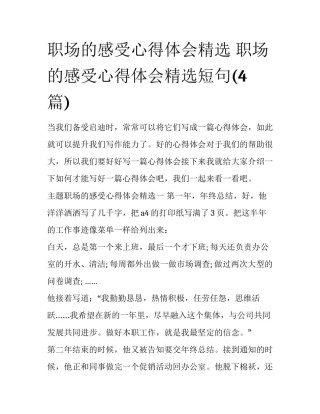 职场的感受心得体会精选 职场的感受心得体会精选短句(4篇)
