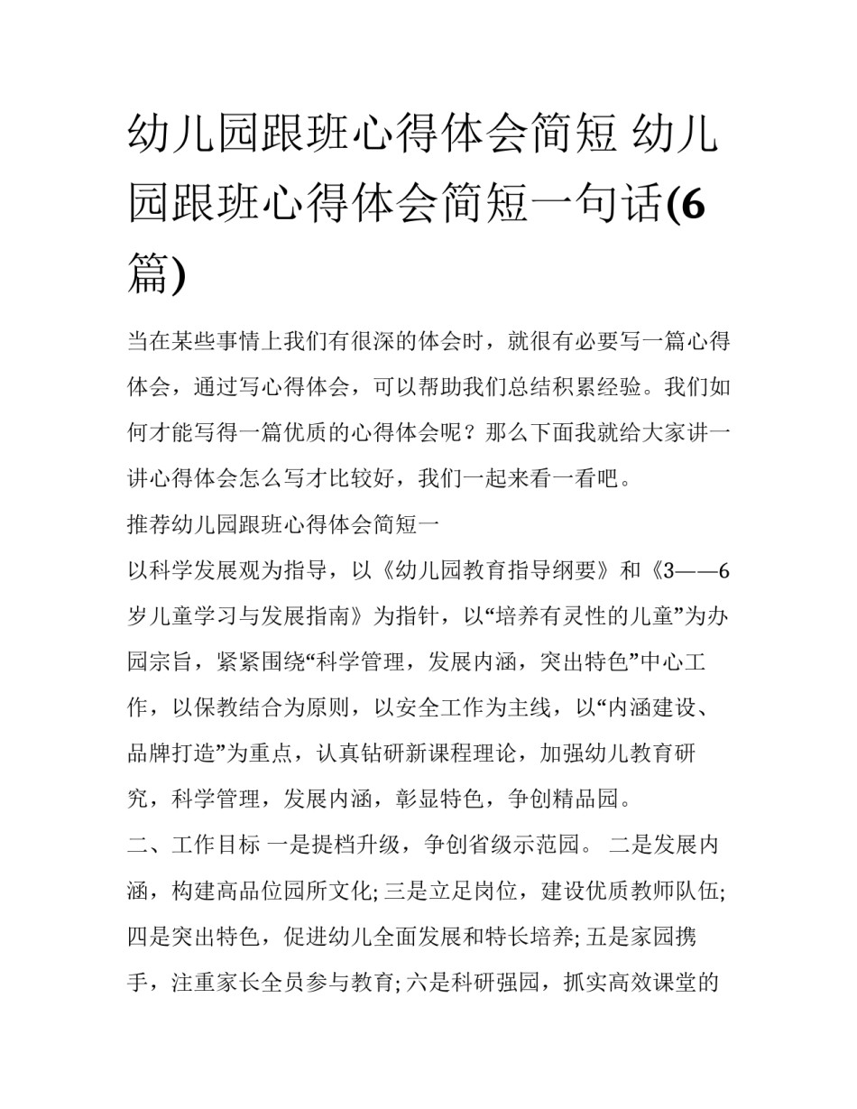 幼儿园跟班心得体会简短 幼儿园跟班心得体会简短一句话(6篇)_第1页