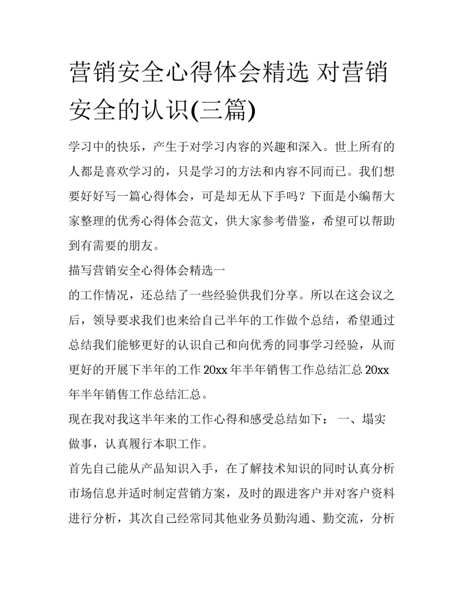 营销安全心得体会精选 对营销安全的认识(三篇)_第1页