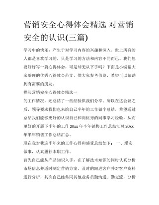 营销安全心得体会精选 对营销安全的认识(三篇)