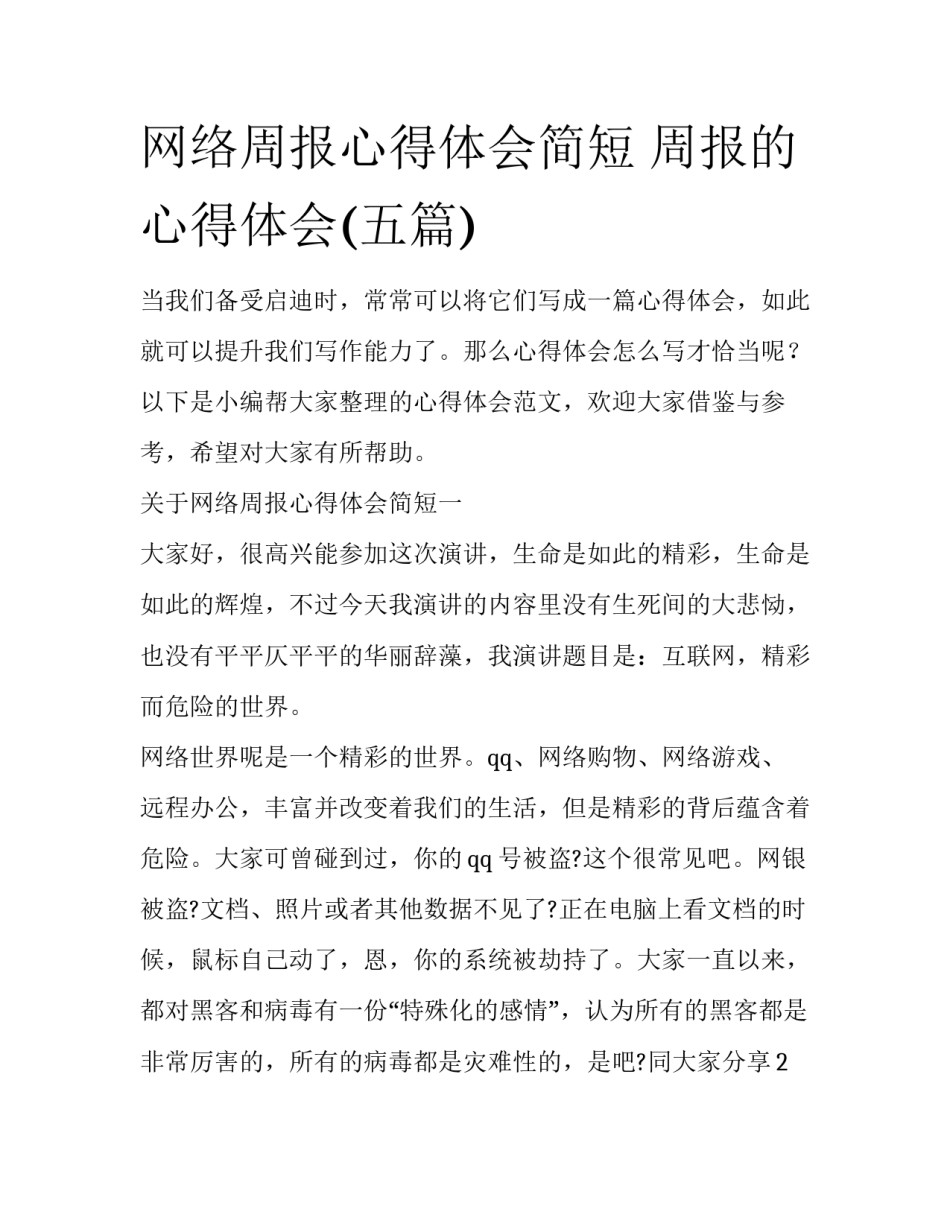 网络周报心得体会简短 周报的心得体会(五篇)_第1页