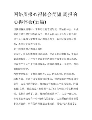 网络周报心得体会简短 周报的心得体会(五篇)