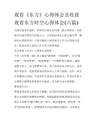 观看《东方》心得体会及收获 观看东方时空心得体会(六篇)