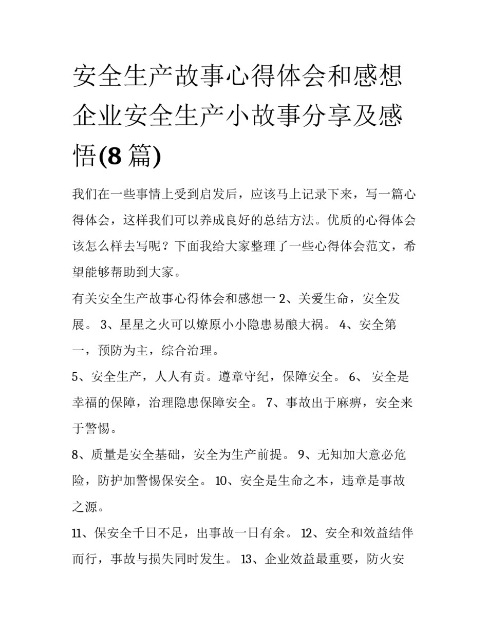 安全生产故事心得体会和感想 企业安全生产小故事分享及感悟(8篇)_第1页