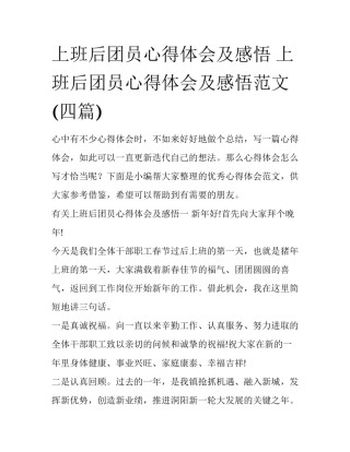 上班后团员心得体会及感悟 上班后团员心得体会及感悟范文(四篇)