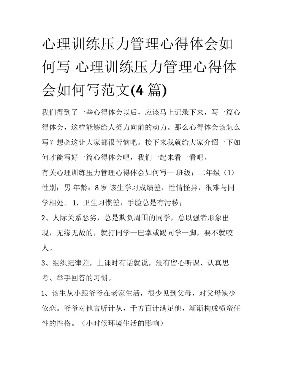 心理训练压力管理心得体会如何写 心理训练压力管理心得体会如何写范文(4篇)_第1页