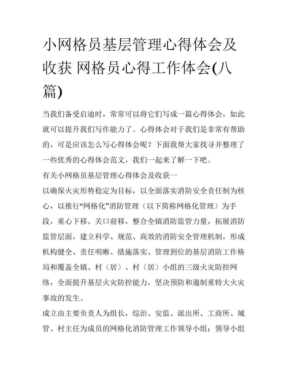 小网格员基层管理心得体会及收获 网格员心得工作体会(八篇)_第1页