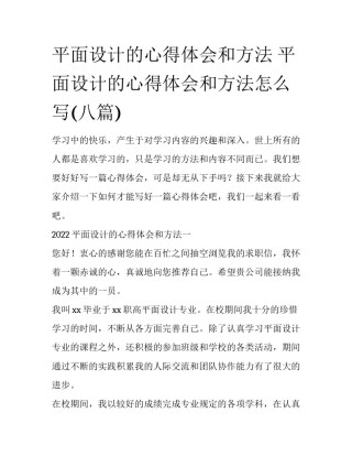 平面设计的心得体会和方法 平面设计的心得体会和方法怎么写(八篇)