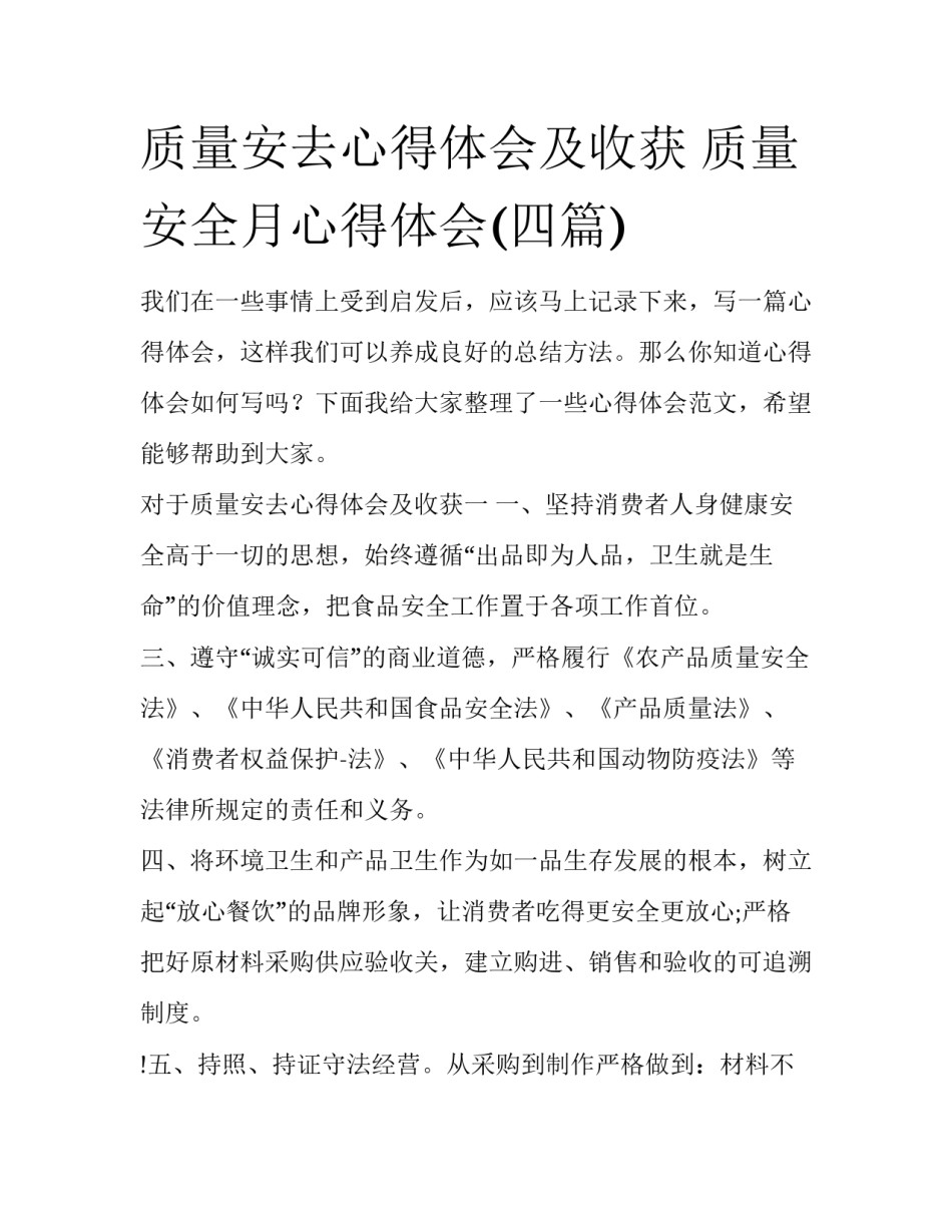 质量安去心得体会及收获 质量安全月心得体会(四篇)_第1页