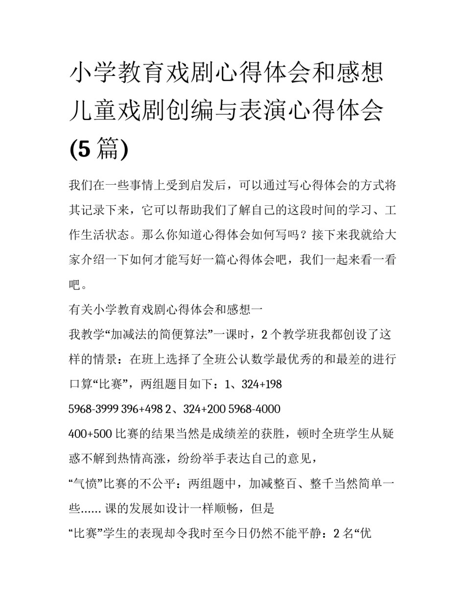 小学教育戏剧心得体会和感想 儿童戏剧创编与表演心得体会(5篇)_第1页