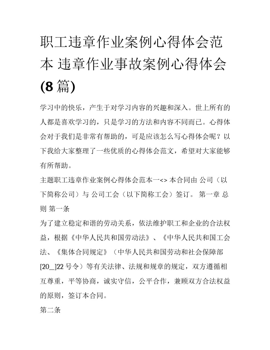 职工违章作业案例心得体会范本 违章作业事故案例心得体会(8篇)_第1页